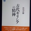 田島正樹「古代ギリシアの精神」