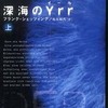 第18位 『深海のＹｒｒ（上）（中）（下）』 フランク・シェッツィング