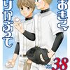 ひぐちアサ『おおきく振りかぶって』38巻