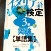 単語集を味方に付ける！