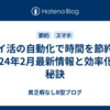 ポイ活の自動化で時間を節約！2024年2月最新情報と効率化の秘訣