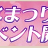 【コトダマン】ひな祭りイベントなど