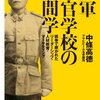 陸軍士官学校の人間学