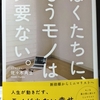 「捨てる→また増やす→また捨てる」の繰り返しから、その先へ