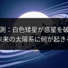 最新観測：白色矮星が惑星を破壊中？未来の太陽系に何が起きる