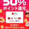 【メルペイ】　ファミレスに薬局、ホビーまで？7か所の加盟店で各1000Pを上限に50%還元！　駿河屋はネット通販もOK　