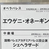 3回目【オペラ】エウゲニ・オネーギン（新国立劇場）