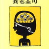 速くなる 栗村修のロードバイク 輪 生相談 好きなことを知っている人は しあわせ