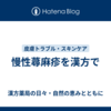 慢性蕁麻疹を漢方で