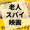 映画『83歳のやさしいスパイ』の感想