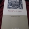 [*[読んだ本] ]生きがいについて〜神谷美恵子コレクション〜