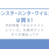 2025年最新!モンスターハンターワイルズは買え!予約特典「ギルドナイトシリーズ」を絶対ゲットすべき理由って?!