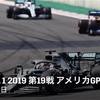 【ネタバレアリ】F1 2019 アメリカGP決勝を見た話。