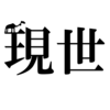 設定とかをファイルで管理するためのツールを作った話！