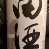 田酒 特別純米酒（西田酒造）