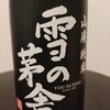  雪の茅舎 純米 山廃 秋田県 齋彌酒造店