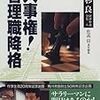 人事権！・管理職降格　高杉良経済小説全集（４）［角川書店］