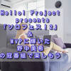 Hello! Project presents「ソロフェス！2」＆MVPに輝いた野中美希の冠番組で楽しもう