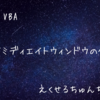 【永久保存版】VBAにおける真のイミディエイトウィンドウの使い方