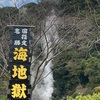 【コバルトブルーの地獄】別府地獄めぐり「海地獄」で日本庭園と熱々の足湯を楽しもう