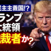 トランプ大統領の発言は「独裁者的」なのか