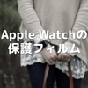 Apple Watchには保護フィルムを貼っていません