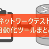 ネットワークのテスト自動化に利用できそうなツールまとめ