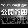 【YouTube動画の公開範囲】限定公開、非公開って何？