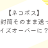 ネコポスでサイズオーバー！？A4封筒そのまま発送してしまった体験談｜paypayフリマ