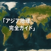 【中学生向け】アジア地理テスト攻略：“因果で説明して点を取る”完全ガイド