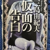 三島由紀夫 文学 『仮面の告白』について