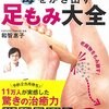 和智恵子『女性の不調に全対応！毒をかき出す足もみ大全』