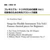 【参考音源あり】1週1曲～あなたのお時間、少しください！：小國晃一郎「フレキシブル・トリオのための曲集 Vol.1-2 - 初級者のための有名クラシック曲集」