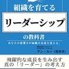 組織を育てる『リーダーシップ』の教科書