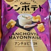 数量限定　カルビー　シンポテト　アンチョビマヨ味だよ