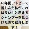 アトピーの方のシャンプーはこれ一択！