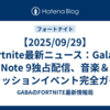 【2025/09/29】Fortnite最新ニュース：Galaxy Note 9独占配信、音楽＆ファッションイベント完全ガイド