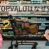 トップバリュはなぜ安いのか