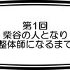 第1回　柴谷の人となり　整体師になるまで