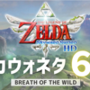 【BotW･スカウォ】ブレワイに込められたスカイウォードソードHDへの想い ６選
