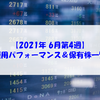 【株式】週間運用パフォーマンス＆保有株一覧（2021.6.25時点）