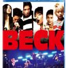 BECKが噂通りのダメ映画だった