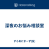 深夜のお悩み相談室