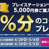 5/11まで！ローソンでプレイステーションストアカード購入で10%分のコードが最大4回貰える！