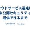 クラウドサービス選定時に不可欠な公開セキュリティ情報を提供できるまで