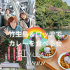 ７名募集【５月３０日（金）竹生島ツアー＆ロッジでカレーを食べる会】を開催🍛