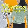 村上龍「５５歳からのハローライフ」