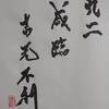九二　地澤臨　易経　十二消長卦