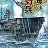 横山信義　『荒海の槍騎兵２-激闘南シナ海』