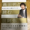 高田明と読む世阿弥